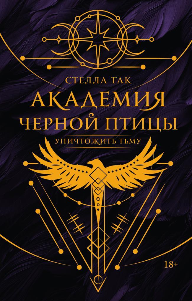 Книга Уничтожить тьму 