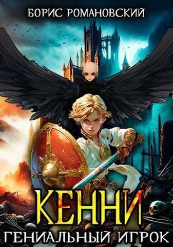 Книга Гениальный игрок 