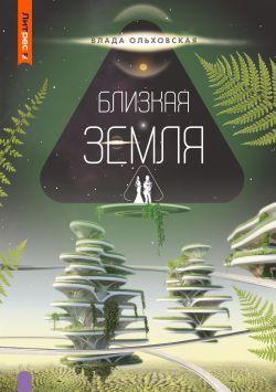 Книга Близкая Земля 