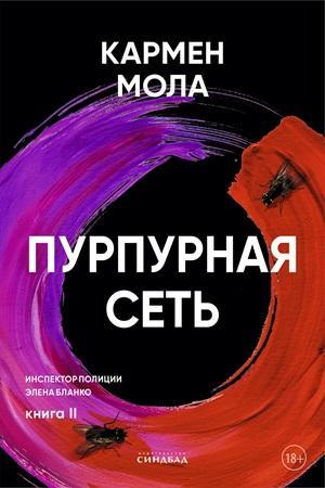 Книга Пурпурная сеть 