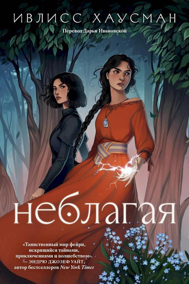 Книга Неблагая 