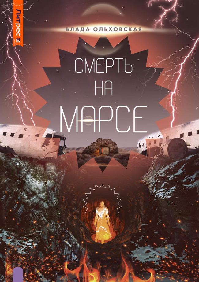Книга Смерть на Марсе 
