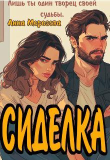Книга Сиделка 
