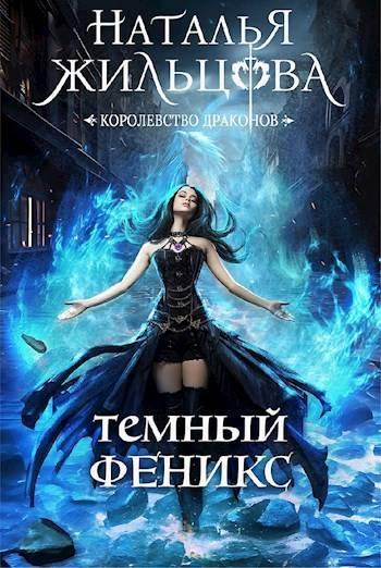 Книга Темный феникс 