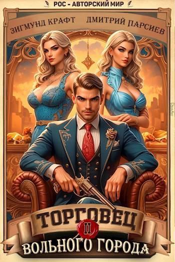 Книга Торговец вольного города II 