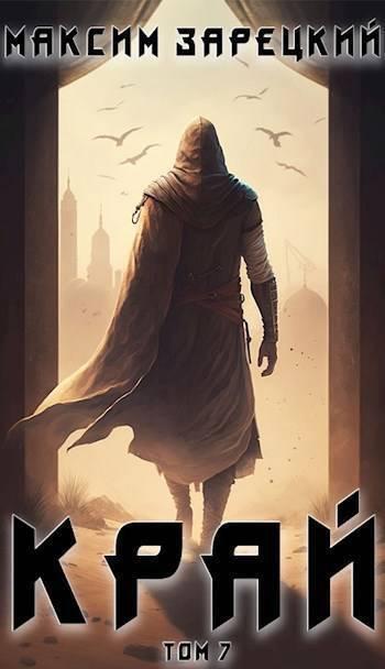 Книга Край. Том 7 