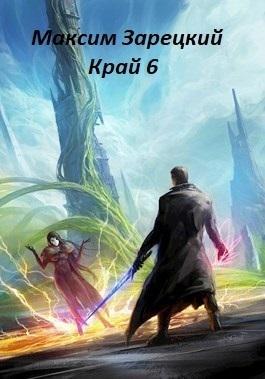 Книга Край. Том 6 