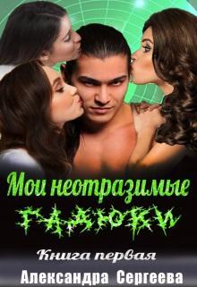 Книга Мои неотразимые гадюки. Книга 1 