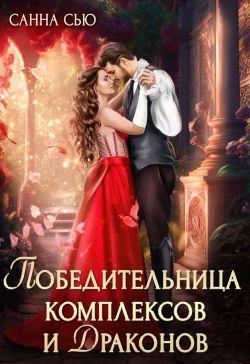 Книга Победительница комплексов и драконов 