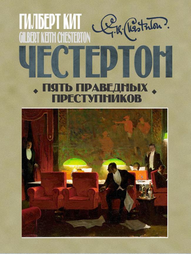 Книга Пять праведных преступников 