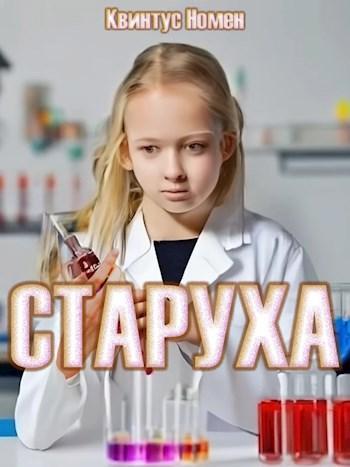 Книга Старуха 