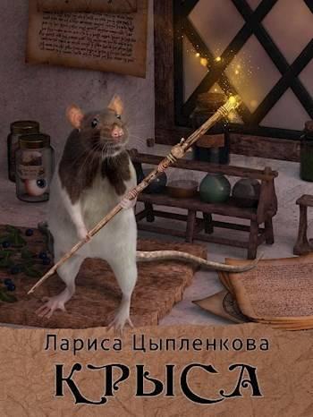 Книга Крыса 