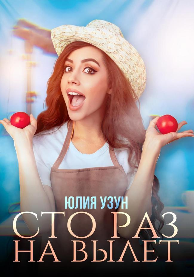 Книга Сто раз на вылет 