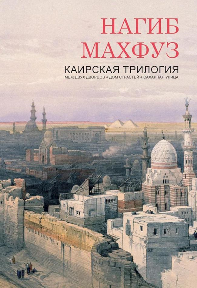 Книга Каирская трилогия 