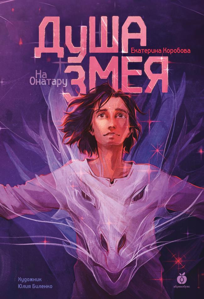 Книга Душа змея 