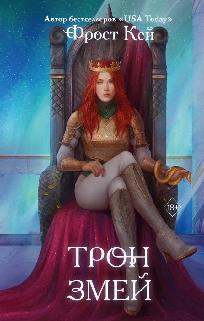 Книга Трон змей 