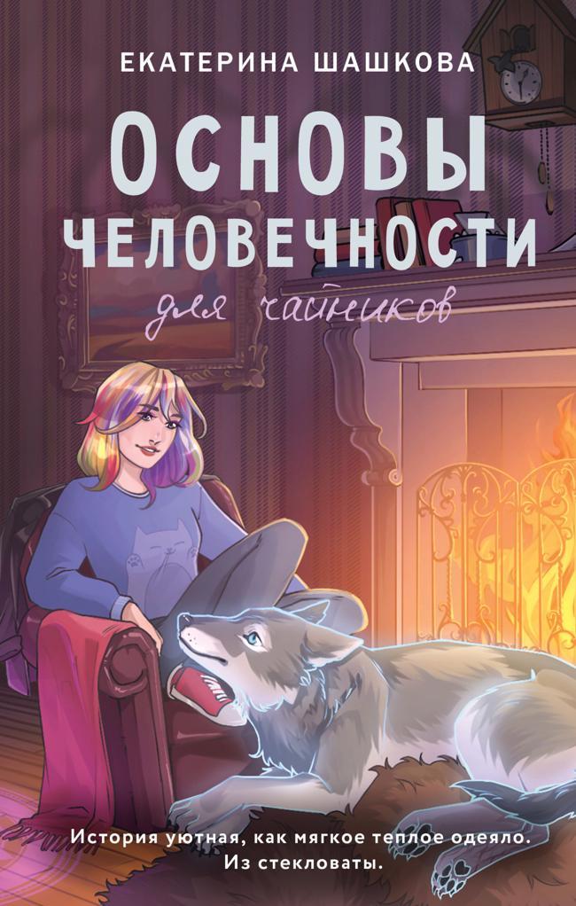 Книга Основы человечности для чайников 