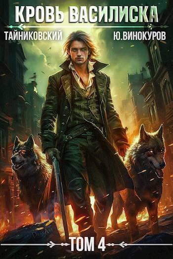 Книга Кровь Василиска. Книга IV 