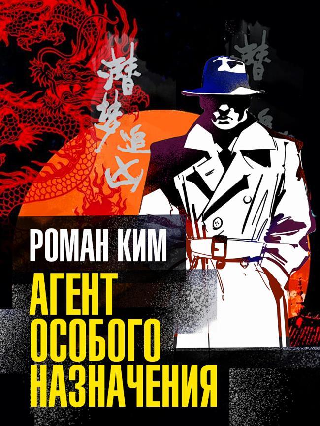 Книга Агент особого назначения 