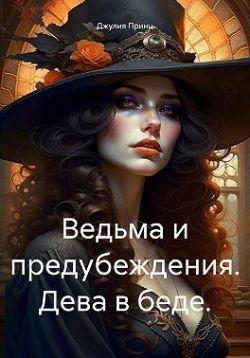 Книга Дева в беде 