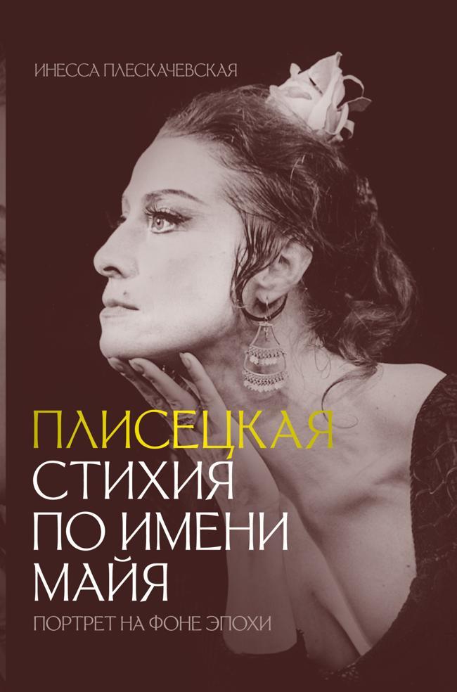 Книга Плисецкая. Стихия по имени Майя. Портрет на фоне эпохи 