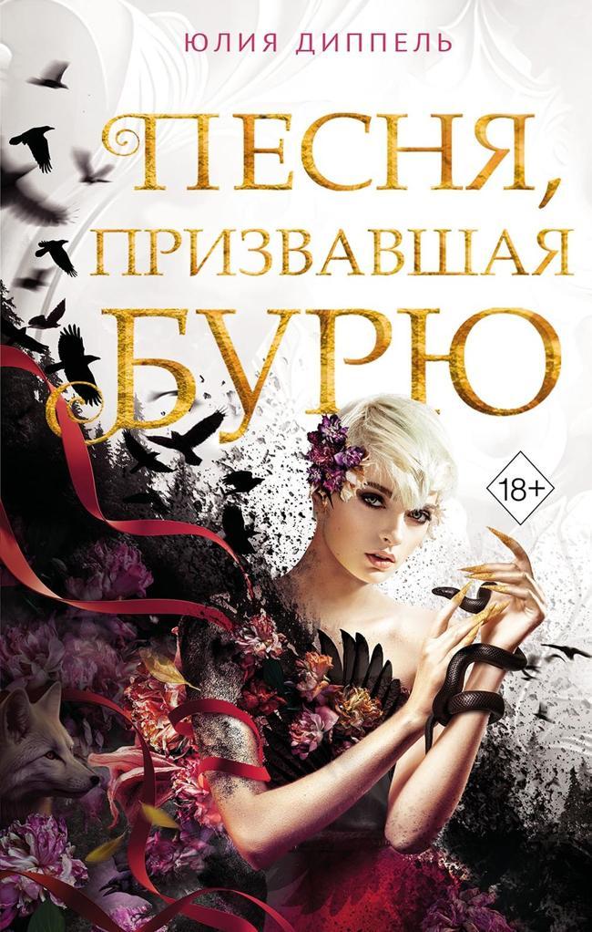 Книга Песня, призвавшая бурю 