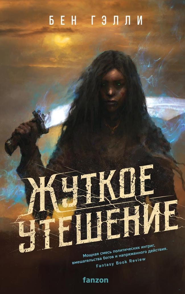 Книга Жуткое утешение 