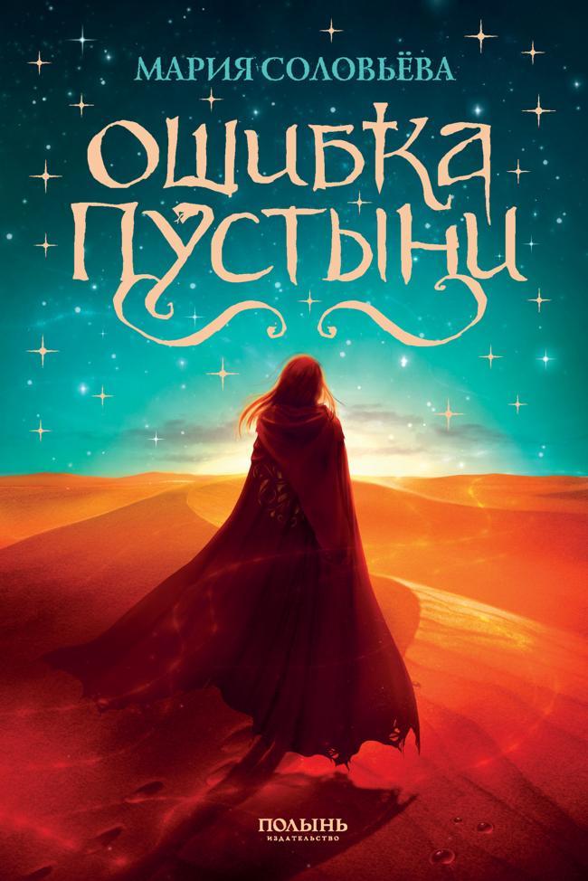 Книга Ошибка Пустыни 