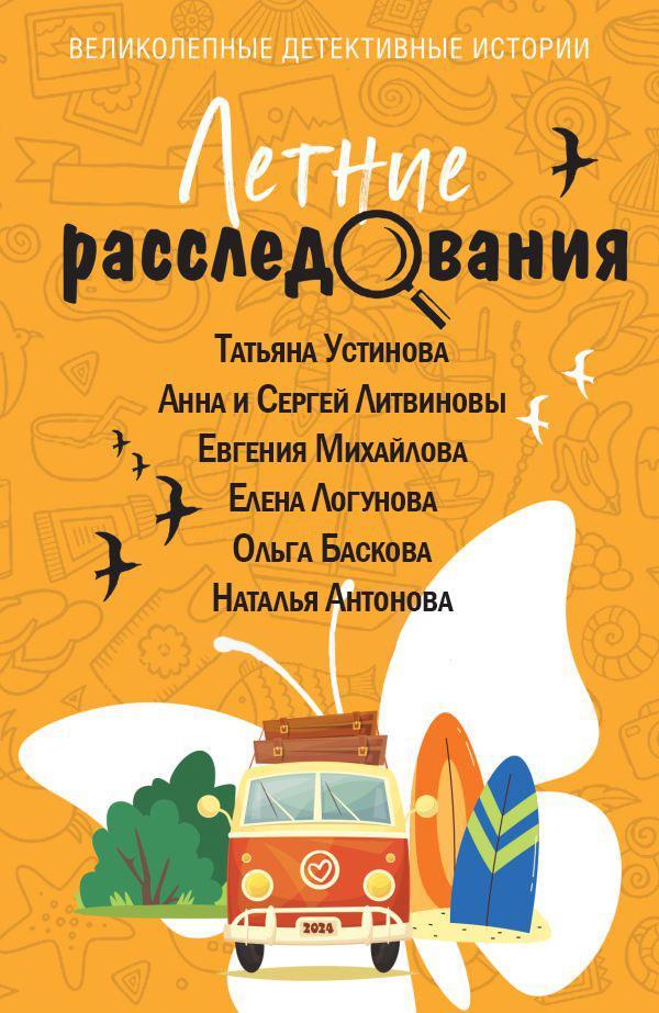 Книга Летние расследования 