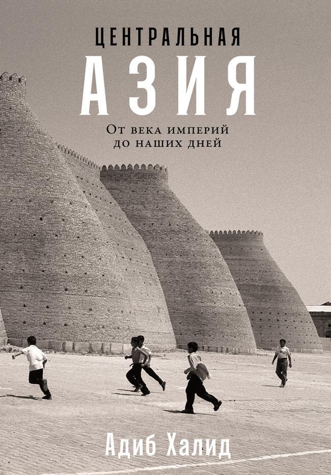 Книга Центральная Азия: От века империй до наших дней 