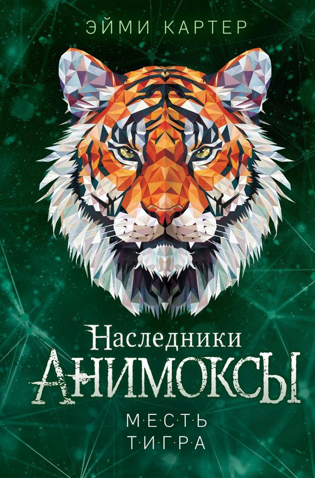 Книга Месть тигра 