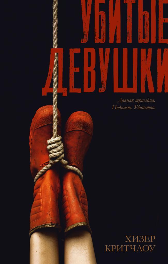 Книга Убитые девушки 