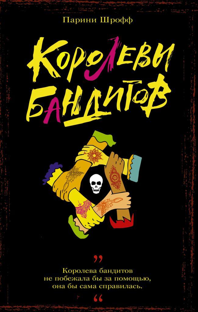 Книга Королевы бандитов 