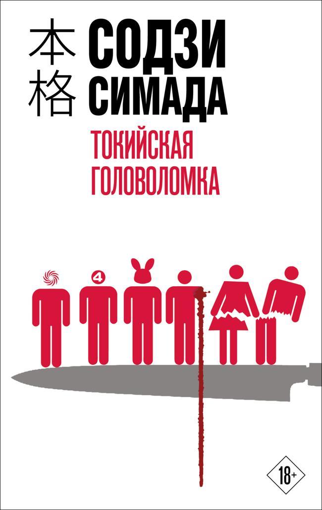 Книга Токийская головоломка 