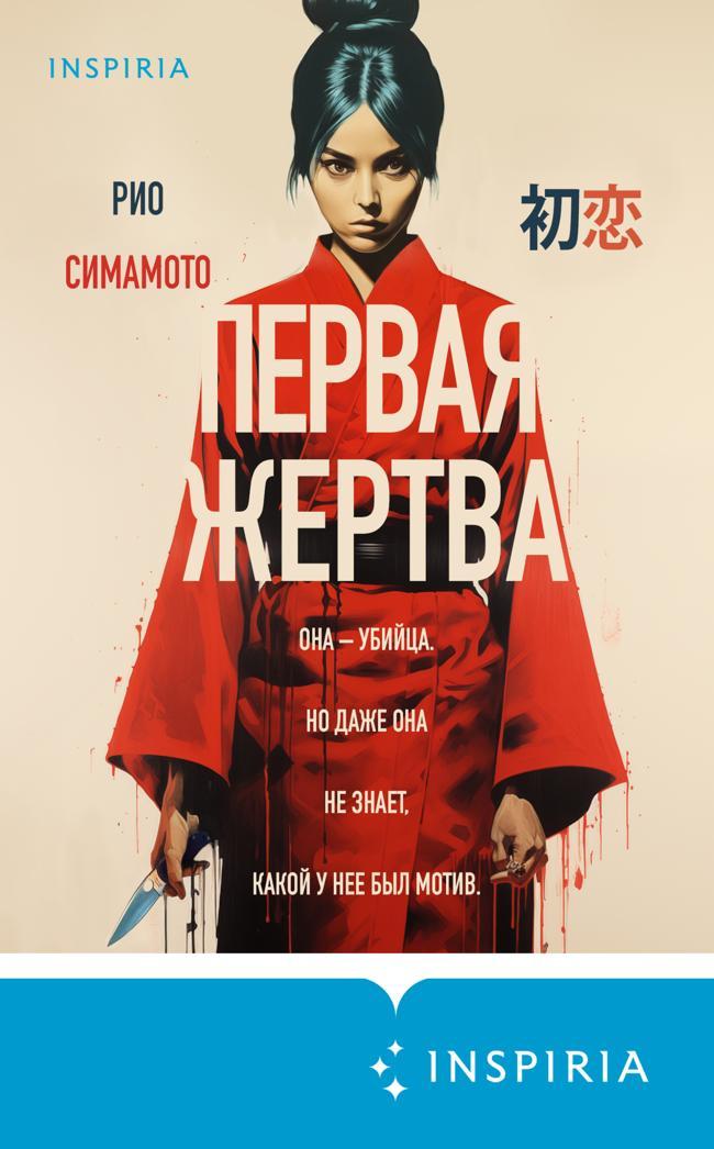 Книга Первая жертва 