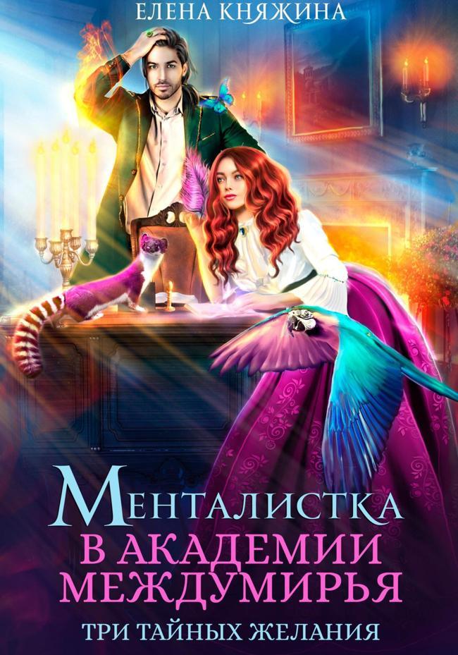 Книга Менталистка в Академии Междумирья. Три тайных желания 