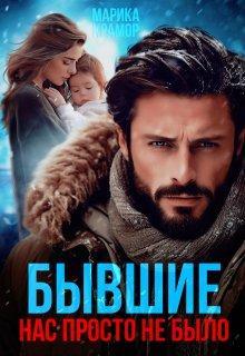 Книга Бывшие. Нас просто не было 