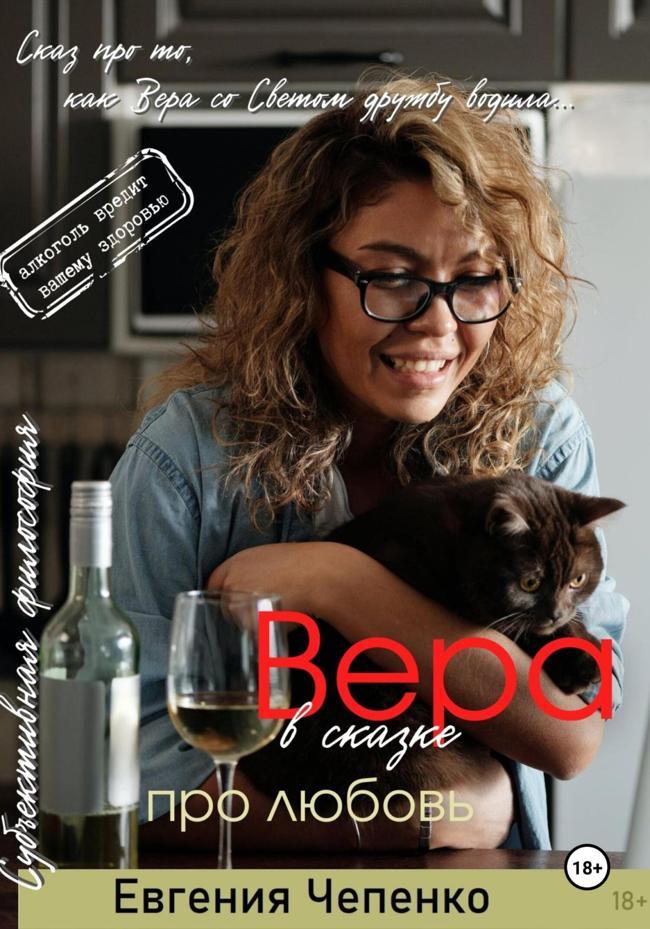 Книга Вера в сказке про любовь 