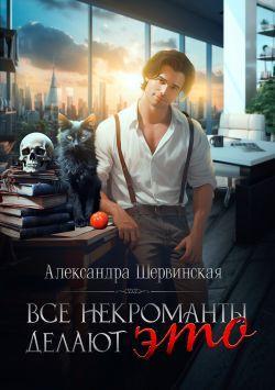Книга Все некроманты делают это 