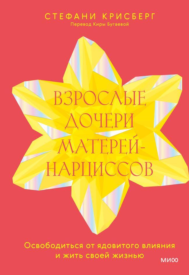 Книга Взрослые дочери матерей-нарциссов. Освободиться от ядовитого влияния и жить своей жизнью 