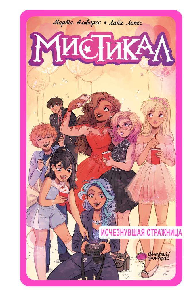 Книга Исчезнувшая стражница 