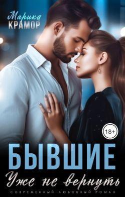 Книга Бывшие. Уже не вернуть 