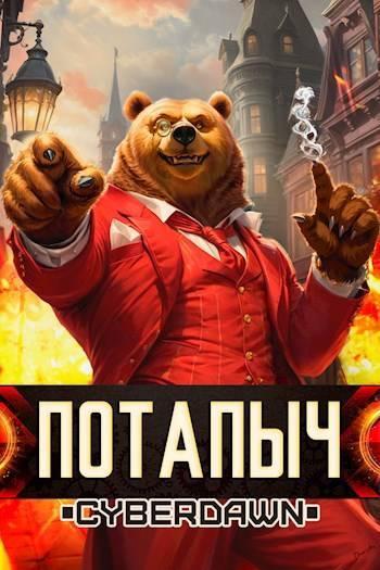 Книга Потапыч 