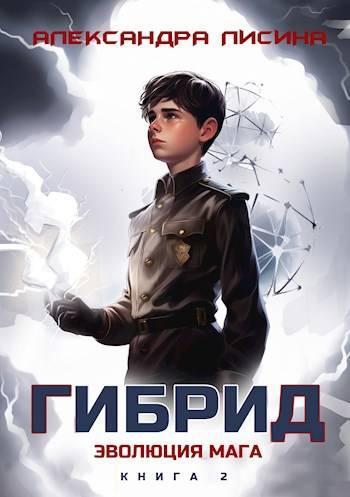 Книга Эволюция мага 