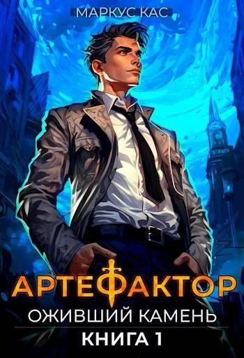 Книга Оживший камень 