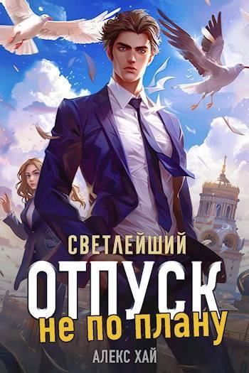 Книга Отпуск не по плану 