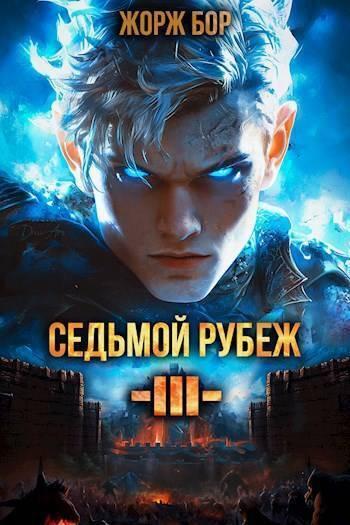 Книга Седьмой Рубеж III 