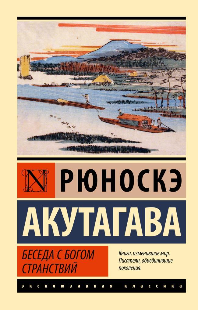 Книга Беседа с богом странствий 