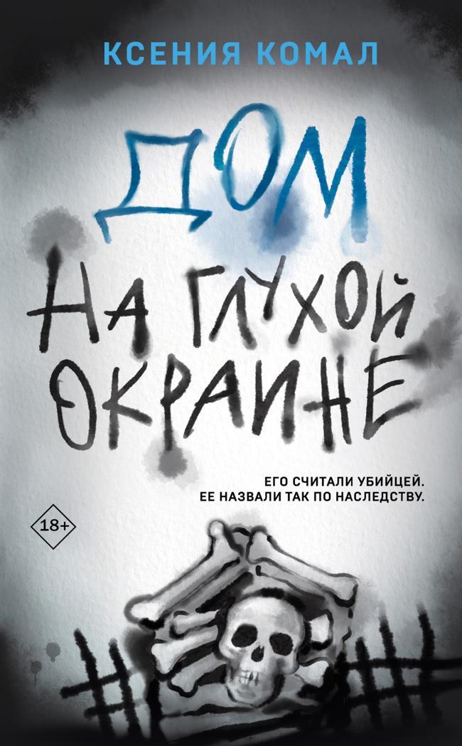 Книга Дом на глухой окраине 