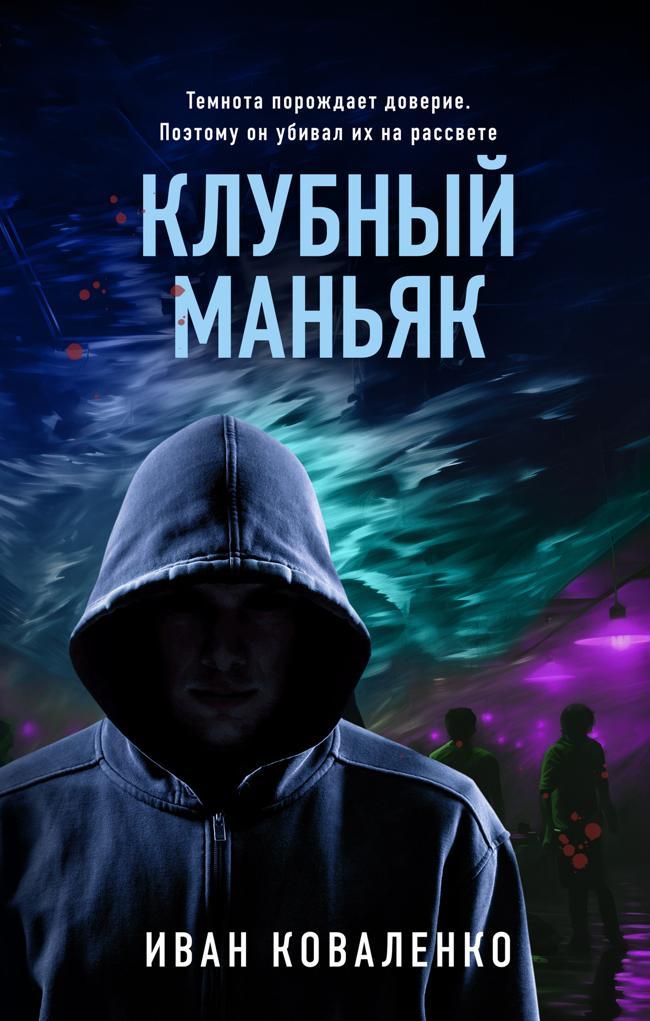 Книга Клубный маньяк 